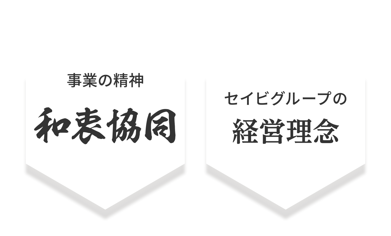 事業の精神「和衷協同」 セイビグループの経営理念
